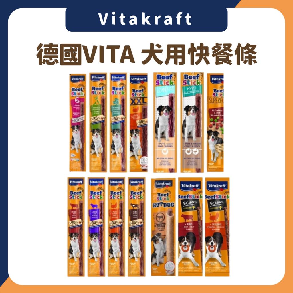 德國VITA犬肉條 牛肉條 好棒棒 狗狗專用 好棒棒 訓練 獎勵點心 隨手包 全齡犬 Vitakraft 低敏低脂 肉條