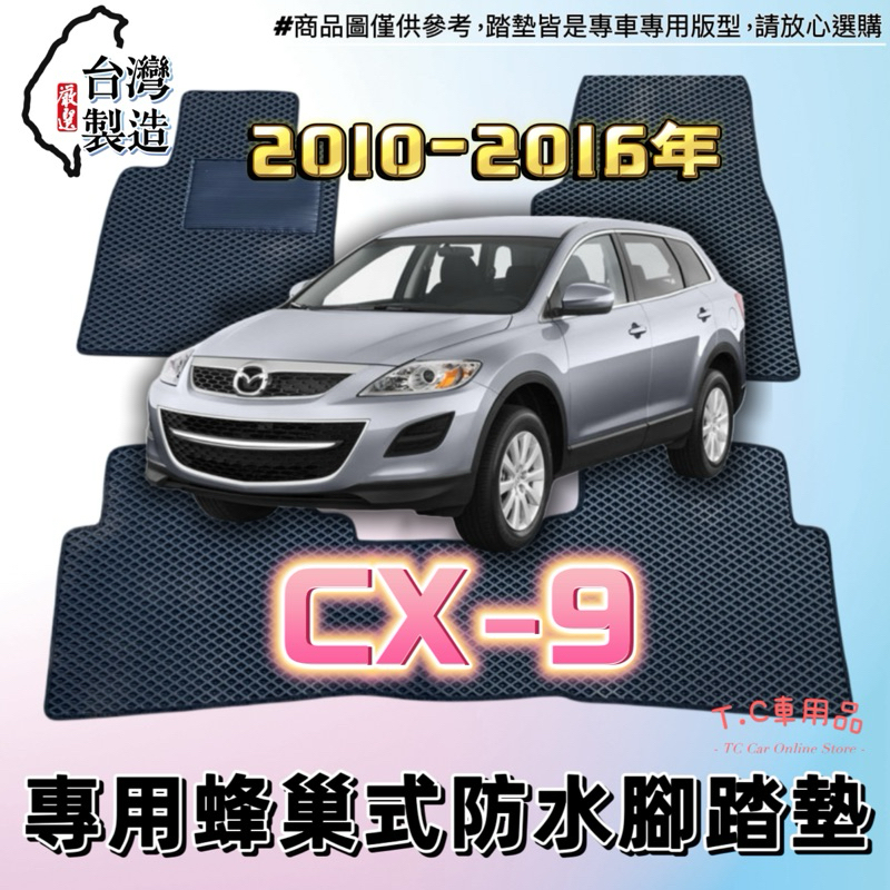 【T.C車用品】🚚可超取 馬自達 10-16年 CX-9 cx9 專用 EVA蜂巢式防水腳踏墊  脚踏板 耐磨集塵