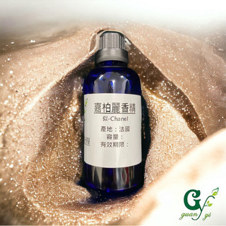 似-Chanel 嘉柏麗香精【10ml 30ml 50ml 100ml下標區】適用擴香、香水、手工皂、蠟燭