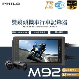 PHILO M92 機車用SONY前後雙鏡頭1080P 行車紀錄器 TS碼流APP手機觀看摩托車用前後雙錄(台中一中街)