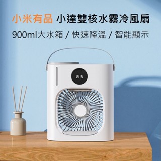 【免運+附發票】小米有品 小達飛躍 智慧噴霧風扇 雙核水霧 可定時 智慧顯示 小夜燈 桌扇 水冷風扇 加濕器 電扇