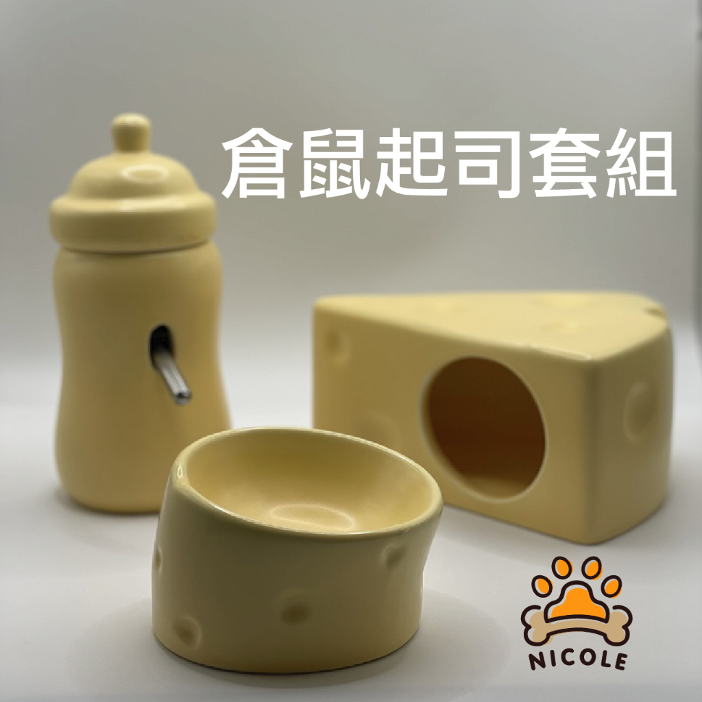 【NICOLE 現貨】起司套組避暑清涼倉鼠陶瓷窩小寵物用品金絲熊松鼠造景躲避屋 倉鼠碗 倉鼠陶瓷碗 倉鼠食盆 小碗 寵物