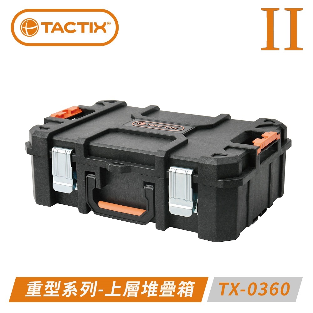 TACTIX TX-0360 二代推式聯鎖裝置重型套裝工具箱-上層堆疊箱