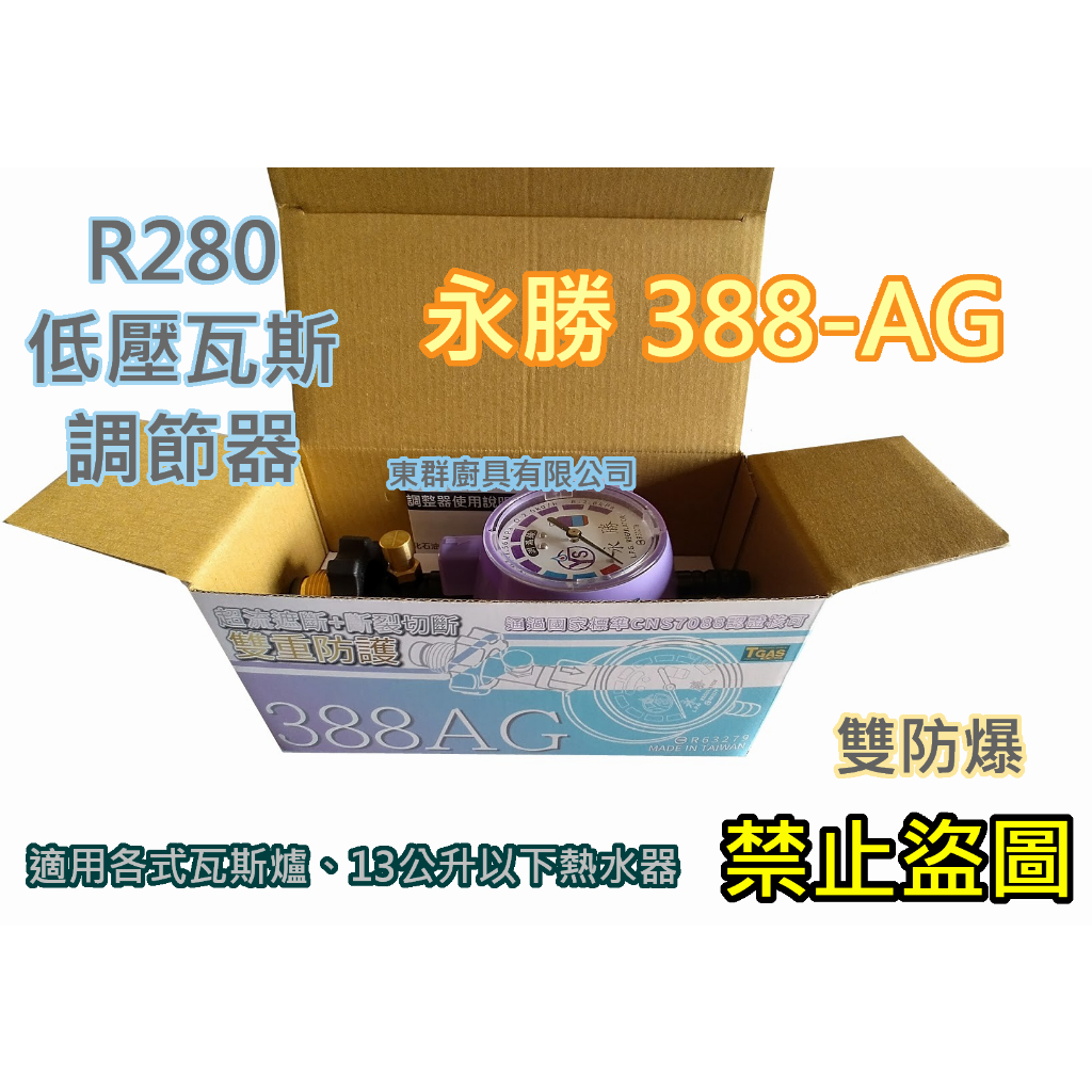 全新【(2024雙防爆)永勝388-AG R280 Q2低壓調整器 R280瓦斯調整器 388AG】 CNS7088