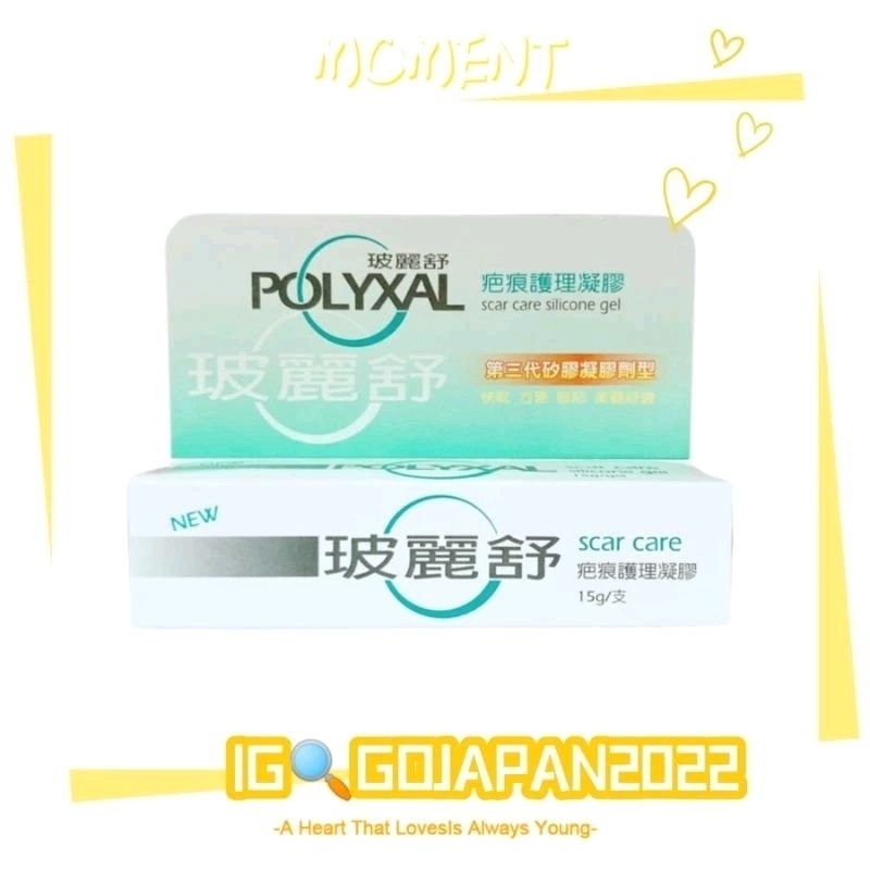 日貨雜貨舖*免運 正貨 正版 原裝 Polyxal 玻麗舒 疤痕護理凝膠 15g 第三代矽膠凝膠劑型