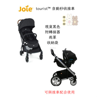 Joie tourist™ 自動秒收推車可以結合提籃 秒收推車(附轉接器/收納袋/雨罩)❤陳小甜嬰兒用品❤