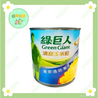 綠巨人-清甜玉米粒(340g)