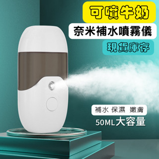 50ml奈米補水儀 冷噴手持噴霧儀 保濕儀超聲波振蕩 奈米噴霧 臉部加濕器 霧化保濕蒸臉儀 奈米噴霧