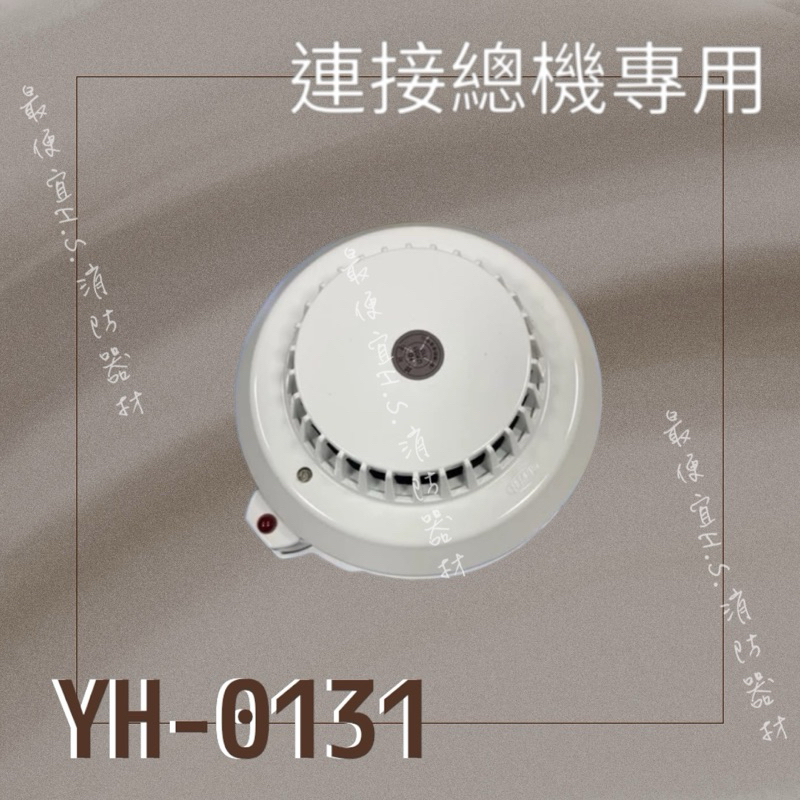 最便宜H.S.消防器材 光電式偵煙探測器 YH-0131 有監視燈 大樓接總機專用 火警偵煙偵測器 偵煙器(消防認證)