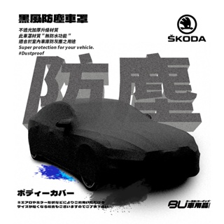 118【防塵黑風車罩】汽車車罩 適用於 Skoda 司科達 CitiGo Rapid SuperB KodiaQ
