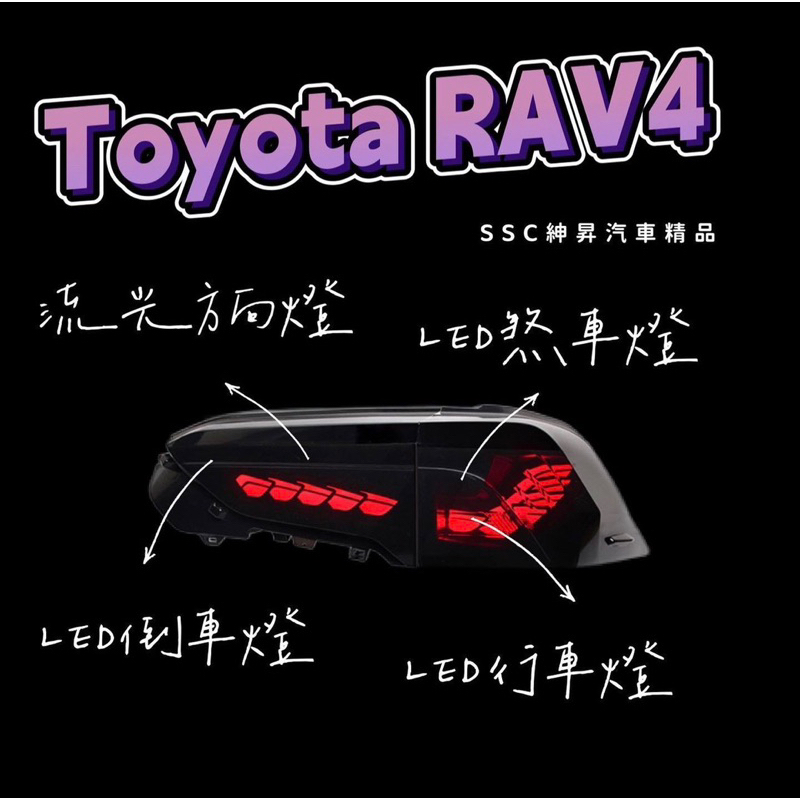 &lt;預購&gt; Toyota RAV4 LED龍麟尾燈總成✨2019～2022款適用🔥