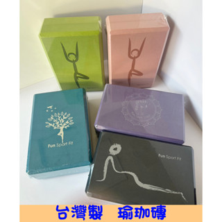 **現貨多款**有氧運動必備小物-臺灣製瑜珈磚更方心環保瑜珈輔助止滑支撐50-60度(贈收納袋)