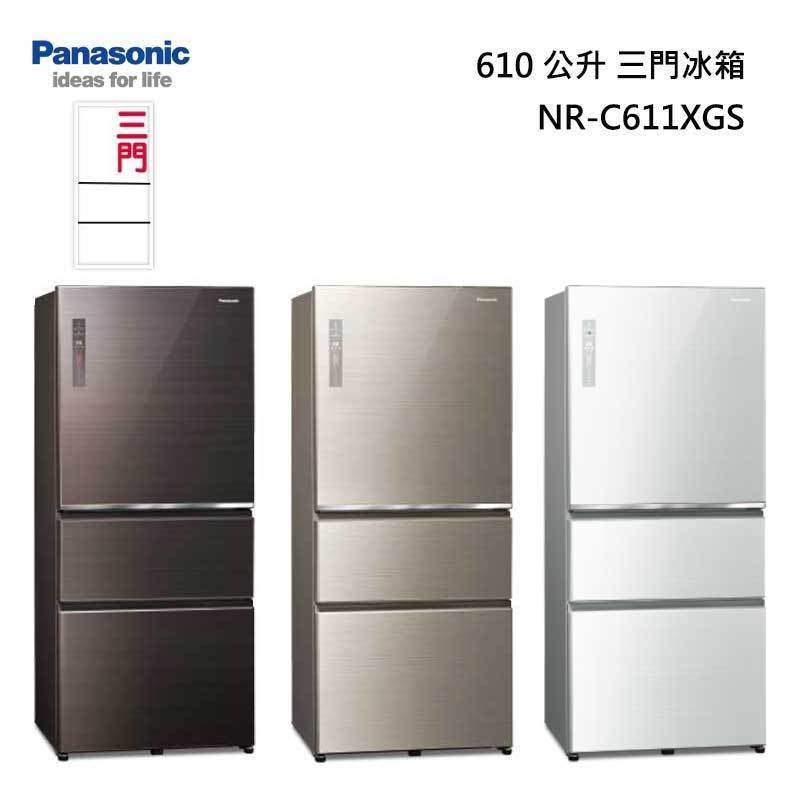 *~ 新家電錧 ~*【Panasonic國際牌】 NR-C611XGS-T/N/W  610L三門玻璃變頻電冰箱