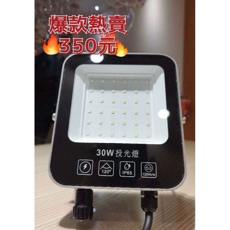 臺灣製造-30w戶外LED探照燈