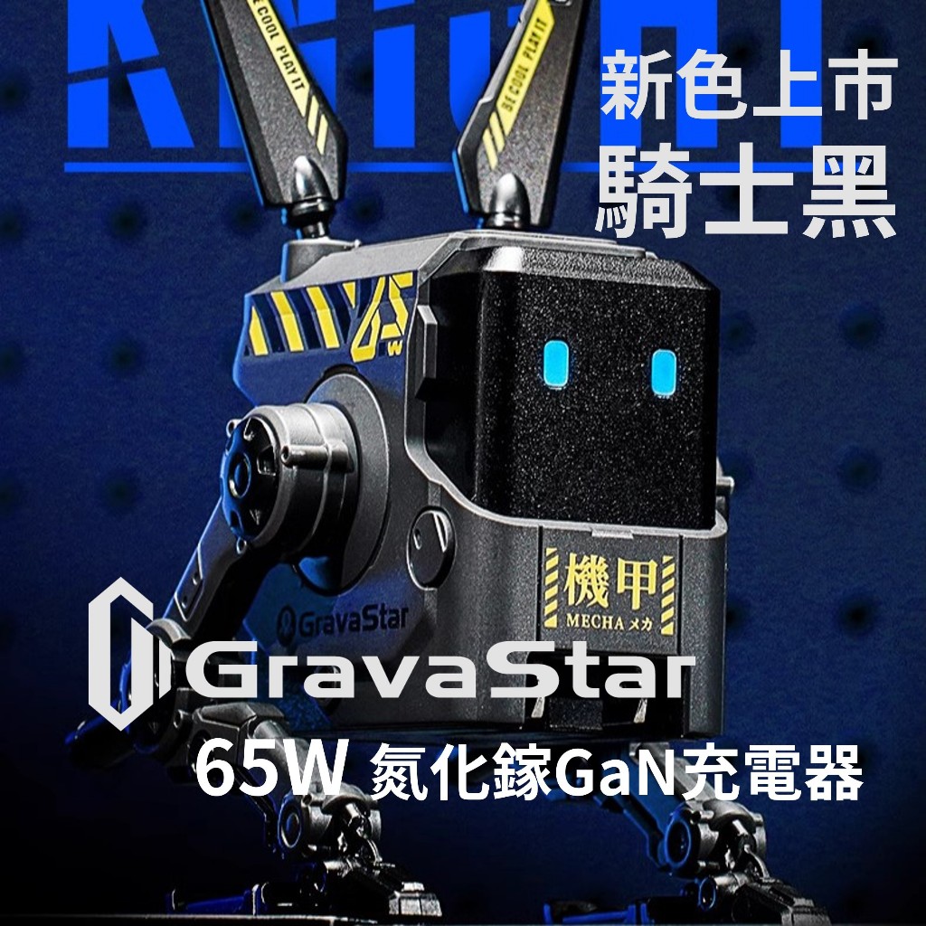 台灣現貨🔥重力星球 Gravastar 騎士黑 ALPHA 65W 氮化鎵GaN 2C1A 電源保護裝置