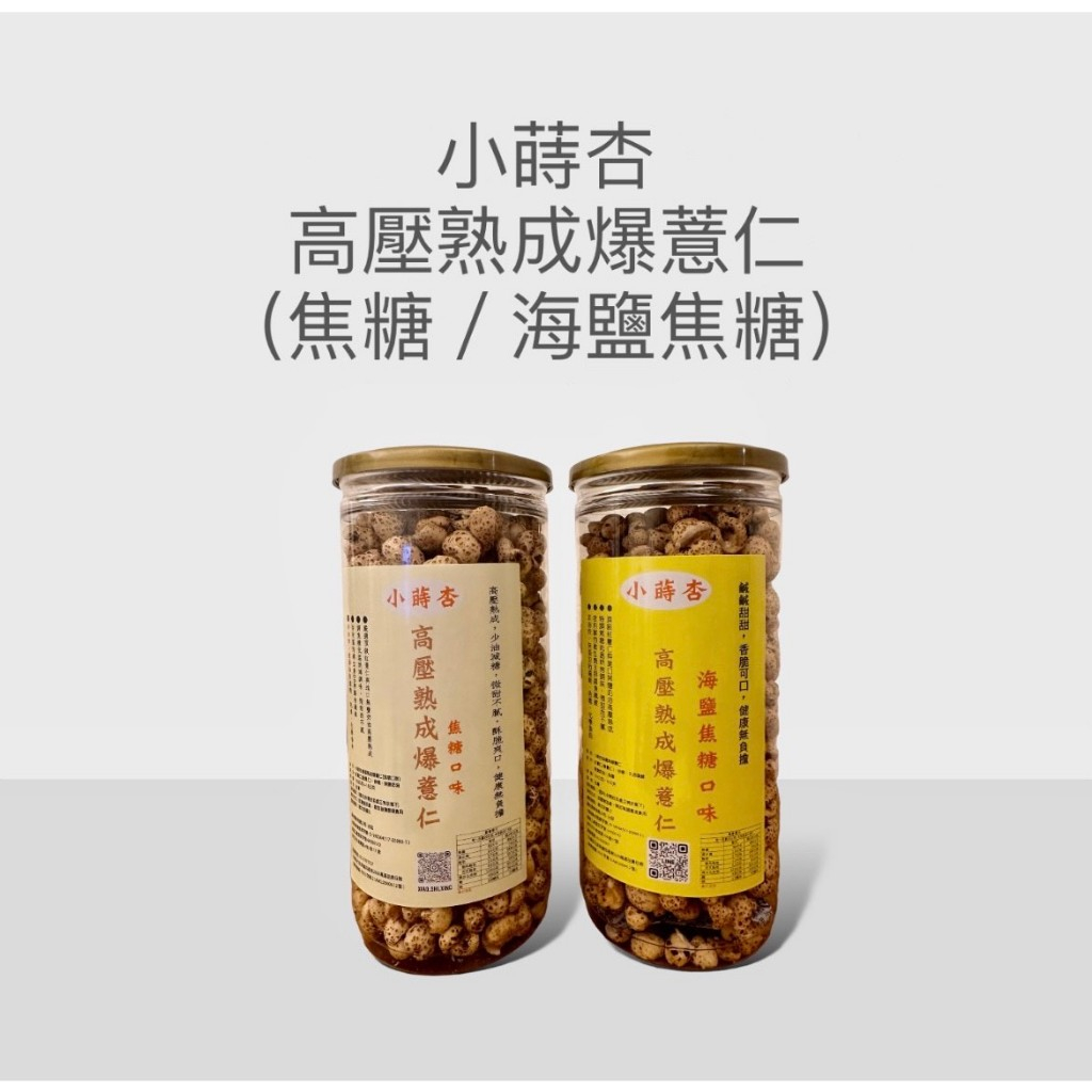 小蒔杏高壓熟成爆薏仁150gX6瓶一組