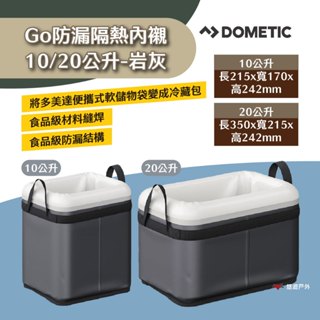 【Dometic】Go防漏隔熱內襯10公升/20公升-岩灰 (澳洲版本) 食品級 防漏 保冷配件 露營 悠遊戶外