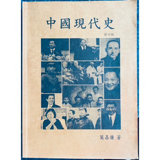 中國現代史 修訂版 莫嘉廉