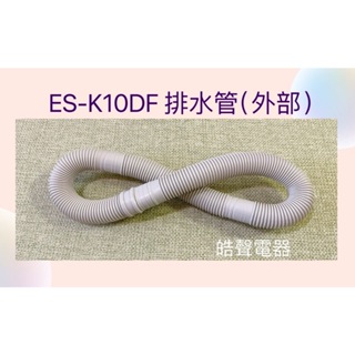 聲寶ES-K10DF排水管 外部排水管 洗衣機排水管 原廠材料【皓聲電器】