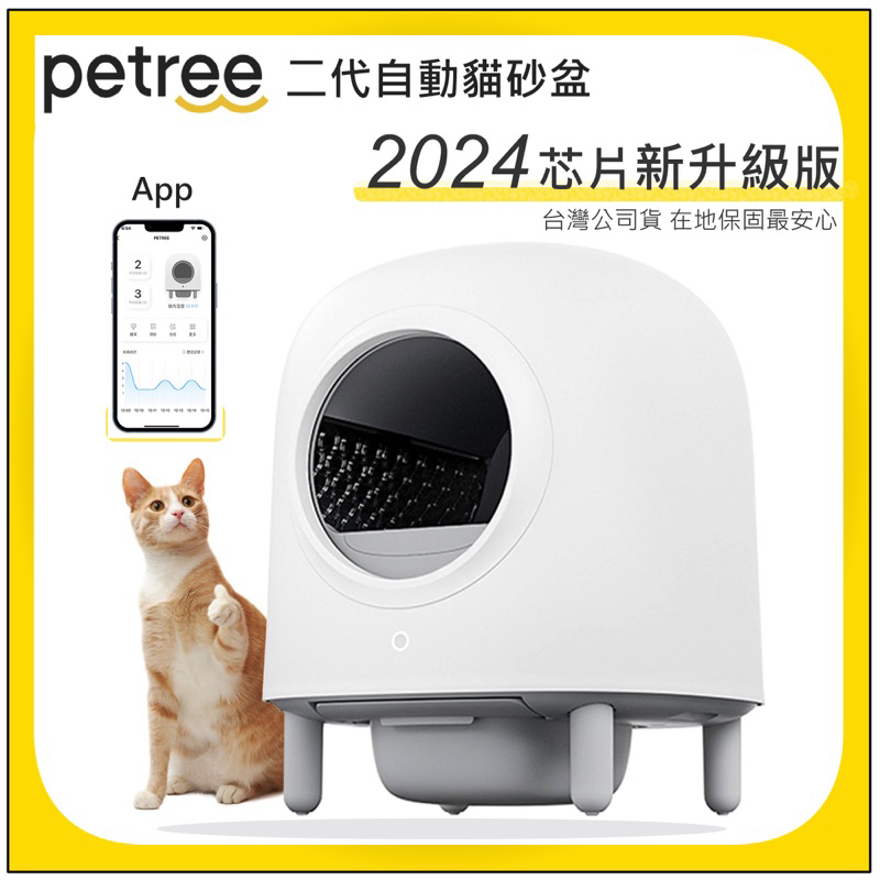 💎2024最新款公司貨💎   【24H快速出貨】完全免運 Petree PLUS 二代 自動貓砂機 貓廁所 貓砂盆