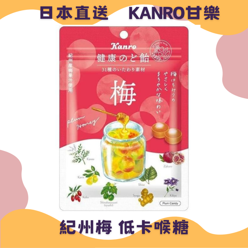 🌸日本直送🌸甘樂 KANRO 健康のど飴 漢方採用 蜂蜜梅子口味 潤喉糖 90g  紀州梅 低卡 喉糖
