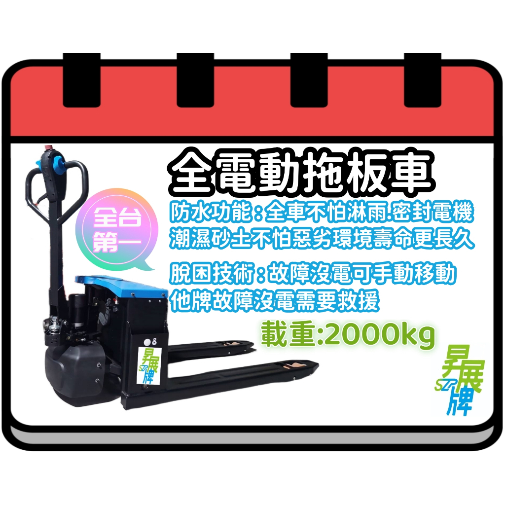 2頓【伸展牌全電動拖板車】電動板車-電動油壓板車-棧板車【全車保固一年】