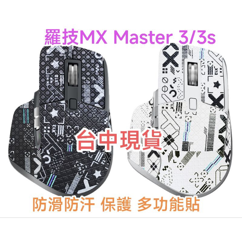台中現貨 羅技MX master3/3s 防滑貼 防汗貼 保護貼 顏值高 耐磨 蜥蜴皮材質手感佳 含背貼 保護你的滑鼠