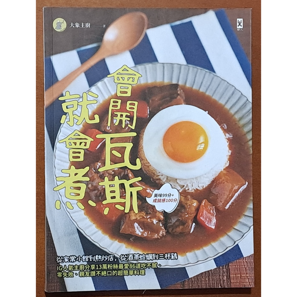 【探索書店92】食譜 會開瓦斯就會煮 大象主廚 野人文化 ISBN：9789863844075 240225