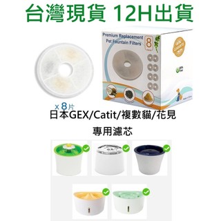 💖台灣現貨 12H出貨💖GEX 濾芯 Catit 濾芯 花見濾芯 複數貓濾芯 gex濾芯 Catit濾芯 飲水機濾芯