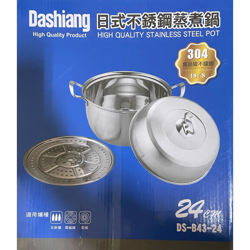 🌟全新 🚘免運 Dashiang 日式不鏽鋼蒸煮鍋 304不鏽鋼鍋 24cm