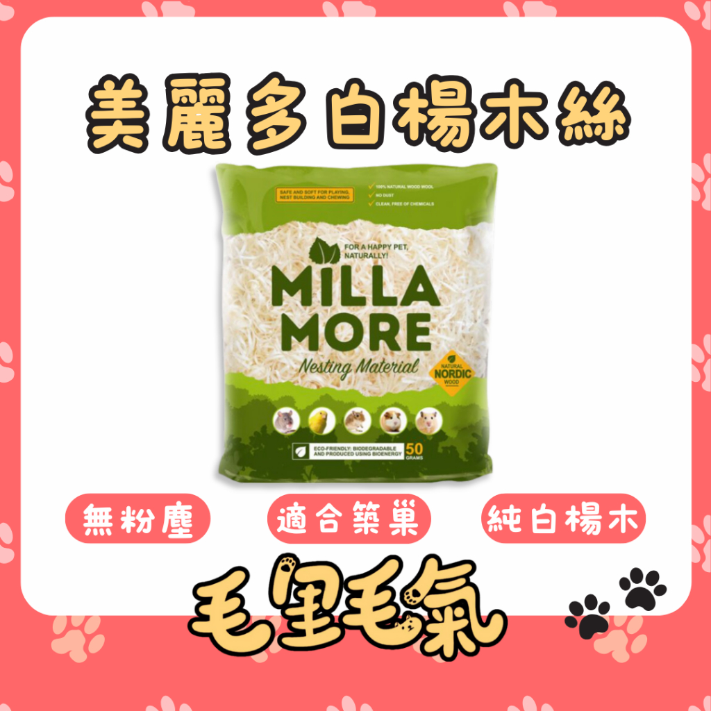 【MILLAMORE 美麗多】木質墊料 白楊木 木絲 白楊木絲 MOMI 摩米