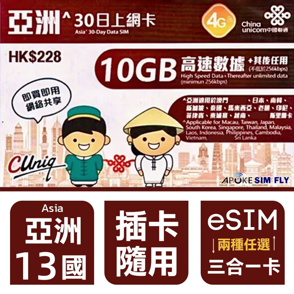 【多國漫遊】高雄自取 聯通 大中華 4G 亞洲多國 上網卡 30天10G 日本 南韓 泰國 越南 泰國 印尼 柬埔寨