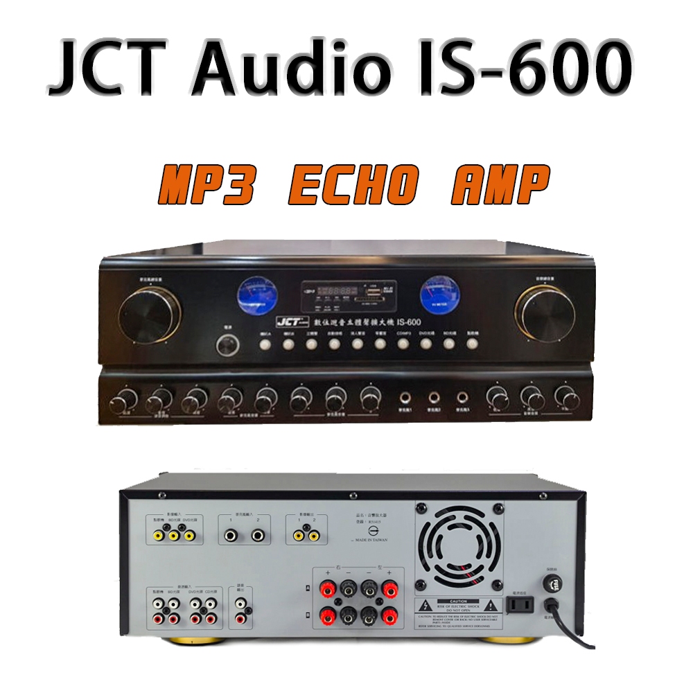 JCT Audio IS-600 多媒體混音擴大機 ~商用/家用擴大機