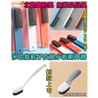 【三寶飯的柑仔店】北歐風 無印良品風 多功能塑膠洗鞋刷 長柄清潔刷 洗衣刷 家用板刷 軟毛刷鞋刷 洗鞋刷 萬用刷 多功能