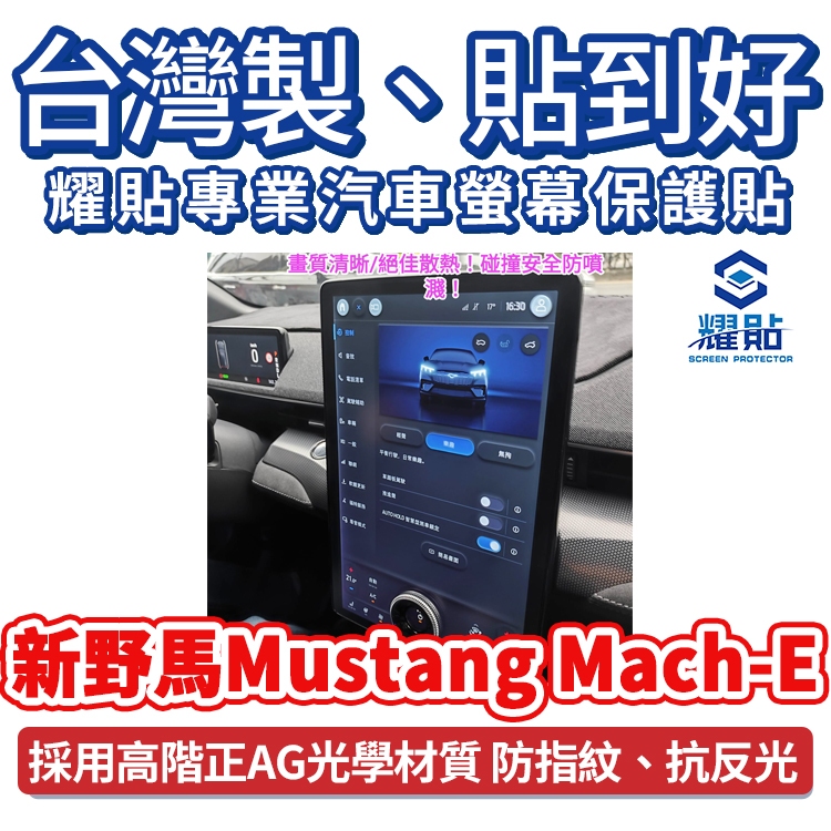 耀貼門市完工照 全新野馬Mustang Mach-E汽車中央螢幕/儀表保護貼膜 任何車型皆可量身客製化製作