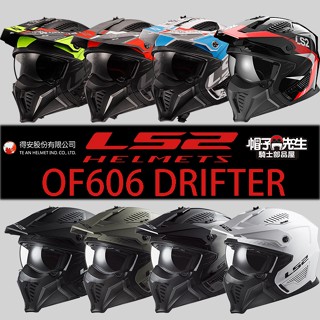 得安代理LS2＊帽子先生＊OF606 DRIFTER 消光白消光灰亮白消光黑消光卡其金屬銀全罩多功能安全帽606