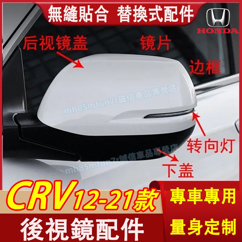 本田 12-21款CRV 後視鏡蓋 反光鏡殼 5代/5.5代CRV適用 後視鏡配件 4代CRV後視鏡外殼罩 反光鏡框蓋