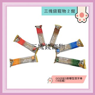 ◎3塊錢寵物2館◎固迪斯GOODIES-耐嚼型潔牙棒，無穀低敏潔牙骨，長12cm，6種口味，3支入，85gX18包