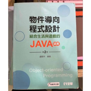 物件導向與程式設計 結合生活與遊戲的JAVA