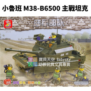 ◎寶貝天空◎【小魯班 M38-B6500 主戰坦克】小顆粒,軍事戰爭系列,益智積木遊戲玩具桌遊,可與樂高積木相容