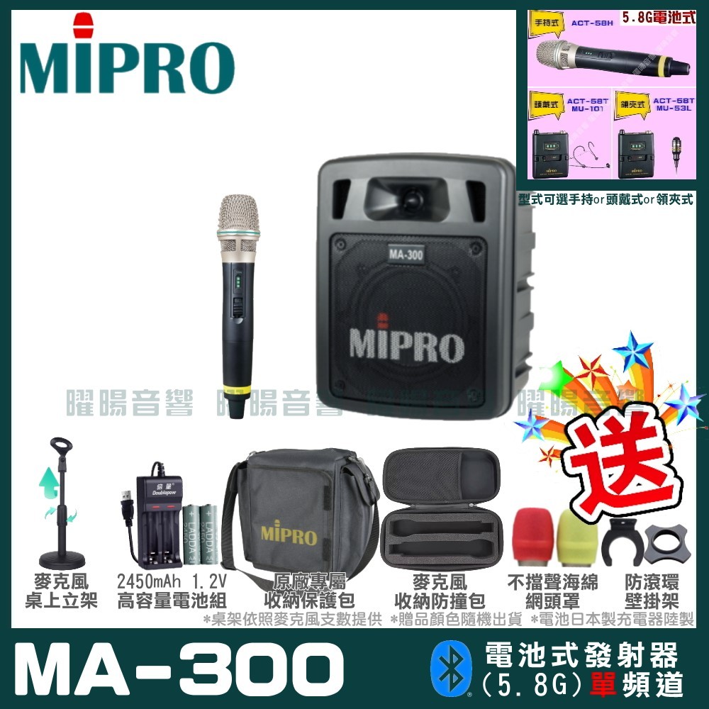 ~曜暘~MIPRO MA-300 搭配ACT-58H發射器 單頻5.8G無線喊話器擴音機 手持/領夾/頭戴多型式可選