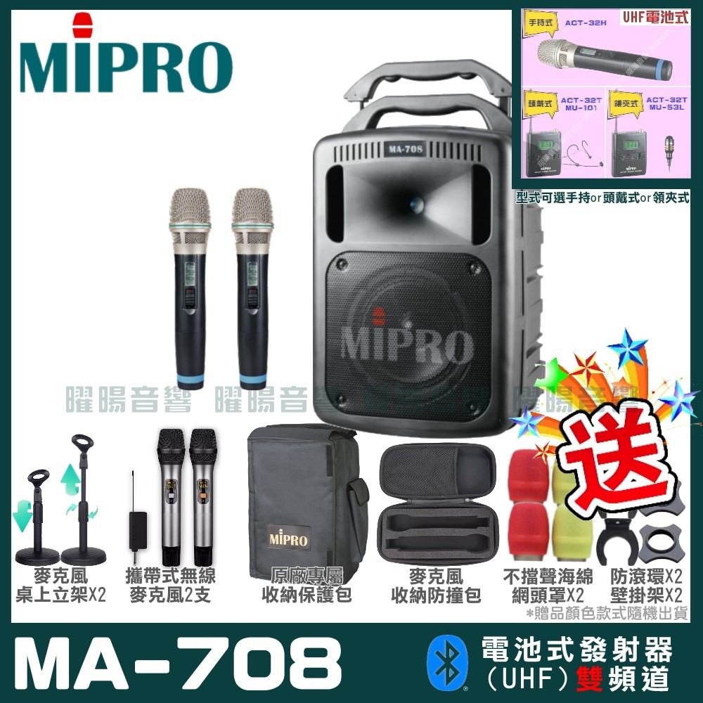 ~曜暘~MIPRO MA-708 搭配ACT-32H發射器 雙頻UHF無線喊話器擴音機 手持/領夾/頭戴多型式可選