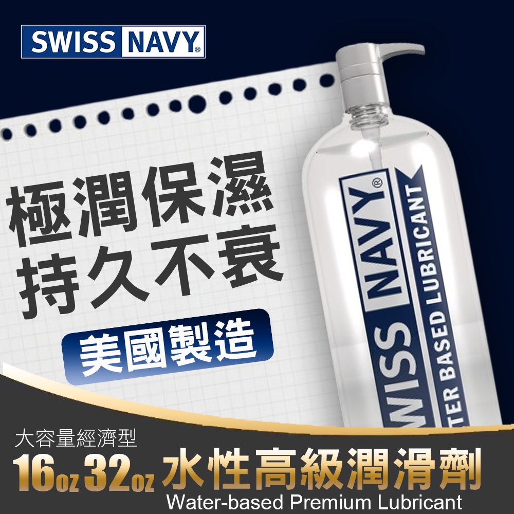 【大容量家庭號】美國Swiss Navy 瑞士海軍 頂級優質水性潤滑液 美國製造(KY,潤滑劑,情趣用品,潤滑油)