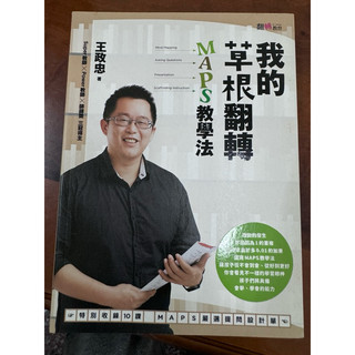 我的草根翻轉 Maps教學法 .