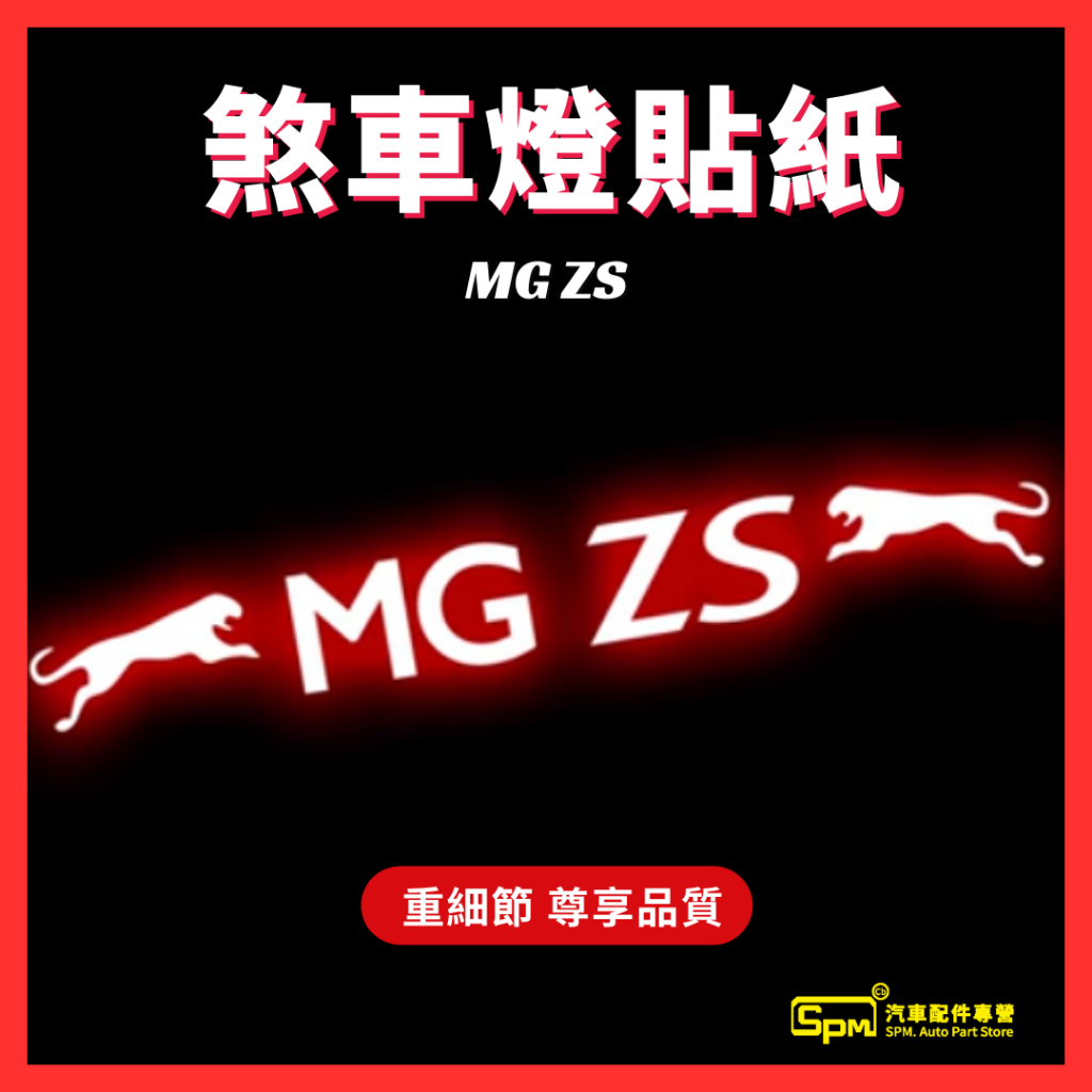 MG ZS 汽車高位煞車燈貼紙第三煞車燈 裝飾貼 台灣現貨