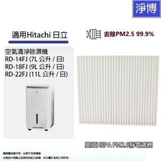 適用Hitachi日立RD-14FJ RD-18FJ RD-22FJ空氣清淨除濕機替換用HEPA濾網濾芯