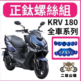 光陽 KYMCO KRV 全車螺絲 KRV 鈦螺絲 鈦合金螺絲 鐵板牙 車殼螺絲 鐵板牙螺絲 前土除螺絲 KRV改裝
