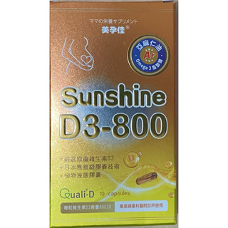 (全新) 美孕佳 mamawell 維生素D3-800 (10粒)