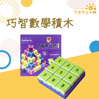 巧智數學積木 巧智積木 益智積木 益智遊戲 兒童積木 積木玩具 數字遊戲 益智教具 邏輯訓練 益智桌遊 內含說明書