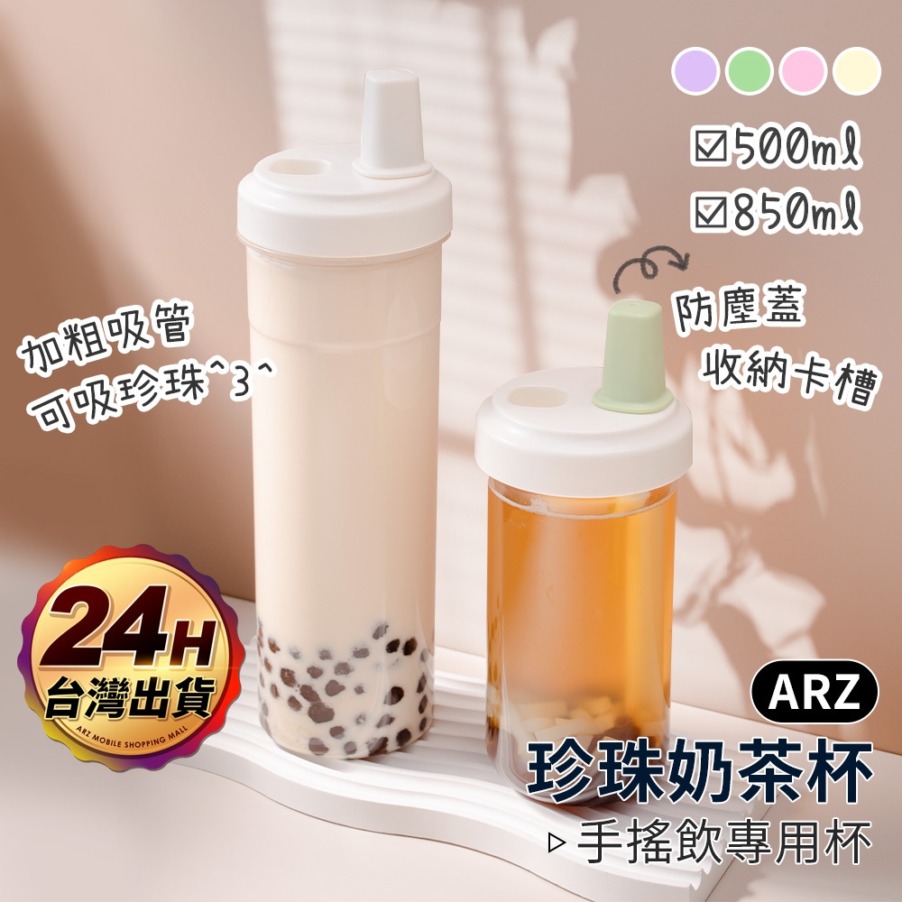 珍珠奶茶杯 隨行杯 粗吸管杯 850/500ml【ARZ 實拍現貨】【F007】手搖杯 大象杯 飲料杯 配件 環保杯